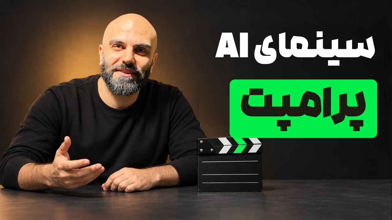 محمد بی‌باک کنار کلاکت سینمایی و تیتر «سینمای AI؛ پرامپت» با مستطیل سبز