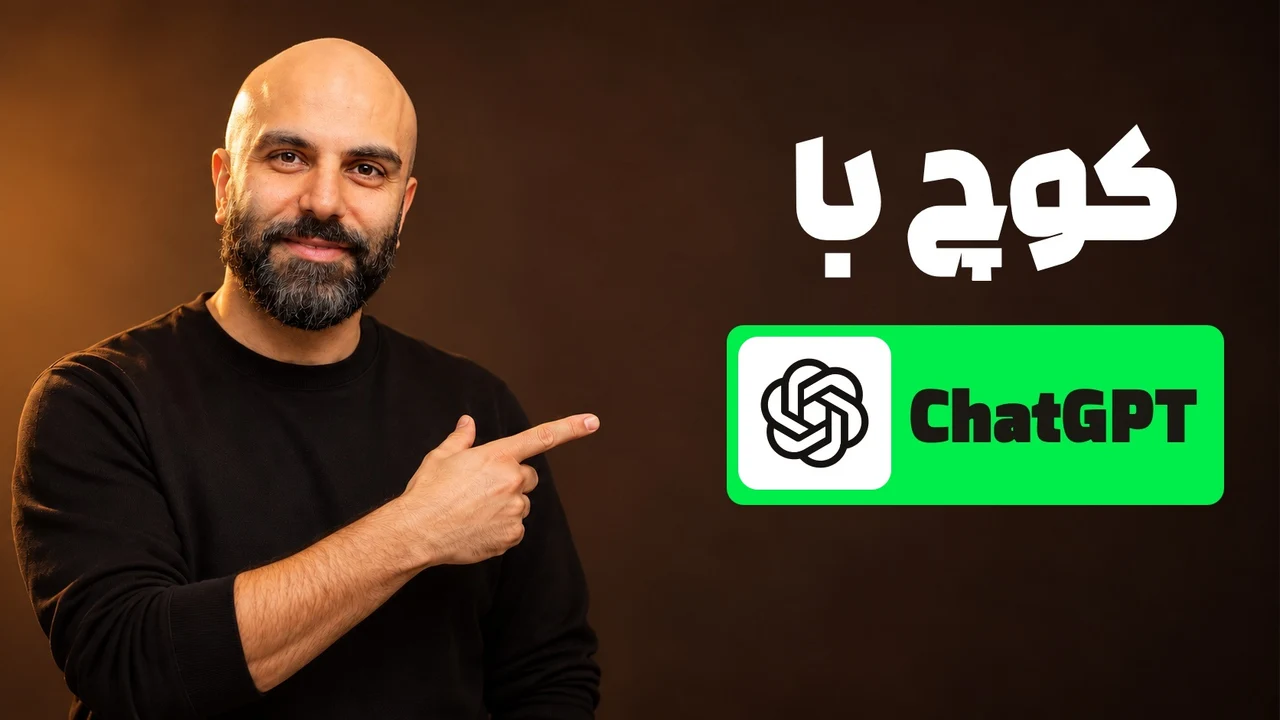 محمد بی‌باک بدون کلاه و با لبخند در حال اشاره به نشان ChatGPT و تیتر «کوچ با ChatGPT» داخل مستطیل سبز