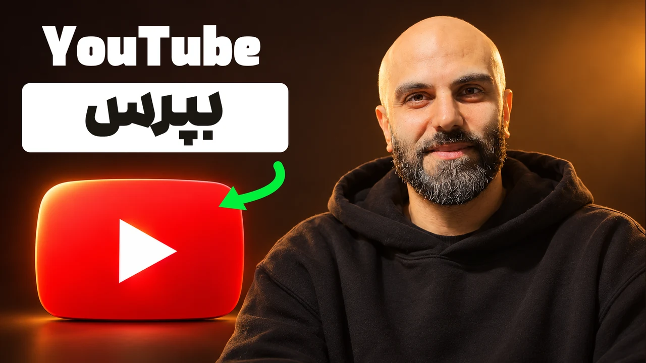 محمد بی‌باک سمت راست با هودی اورسایز مشکی؛ سمت چپ نام YouTube، تیتر «بپرس» روی مستطیل سفید و فلش سبز رو به لوگوی سه‌بعدی یوتیوب