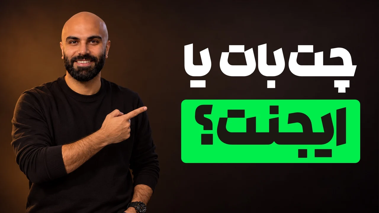 محمد بی‌باک خندان در حال اشاره به تیتر «چت‌بات یا ایجنت؟»، با کلمهٔ ایجنت داخل مستطیل سبز