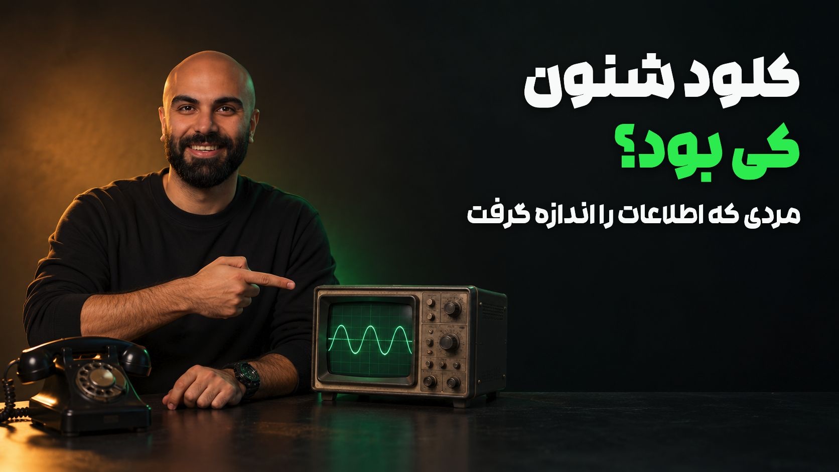 محمد بی‌باک با چهره و ریش تیره به دستگاه نمایش موج سبز اشاره می‌کند؛ تلفن قدیمی و تیتر «کلود شنون کی بود؟» کنار او هستند