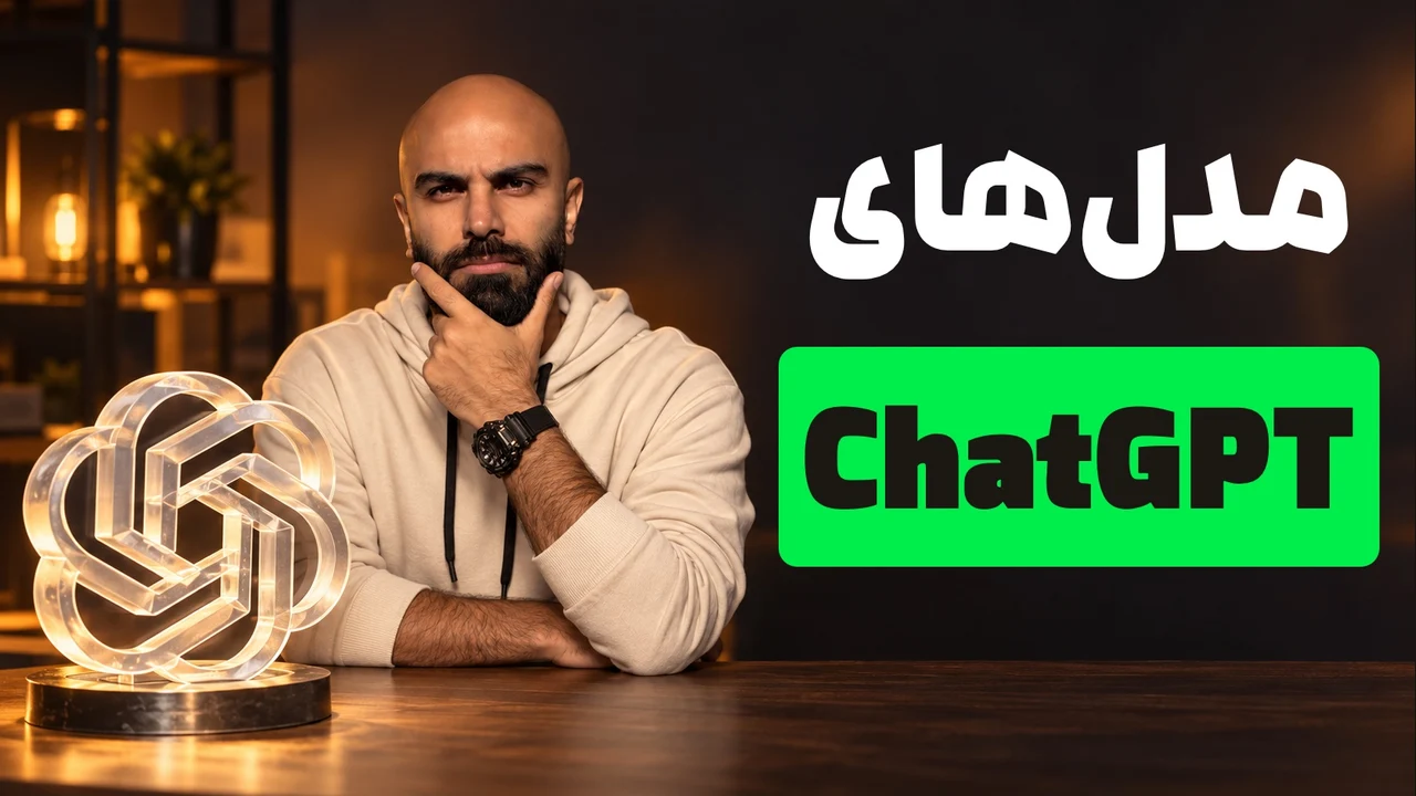 محمد بی‌باک با لباس روشن کنار نشان شیشه‌ای ChatGPT و تیتر «مدل‌های ChatGPT» با مستطیل سبز