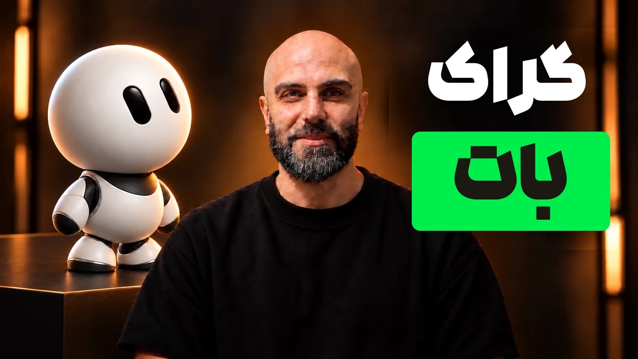 محمد بی‌باک کنار ربات سفید با تیتر «گراک بات» و کلمهٔ بات داخل مستطیل سبز
