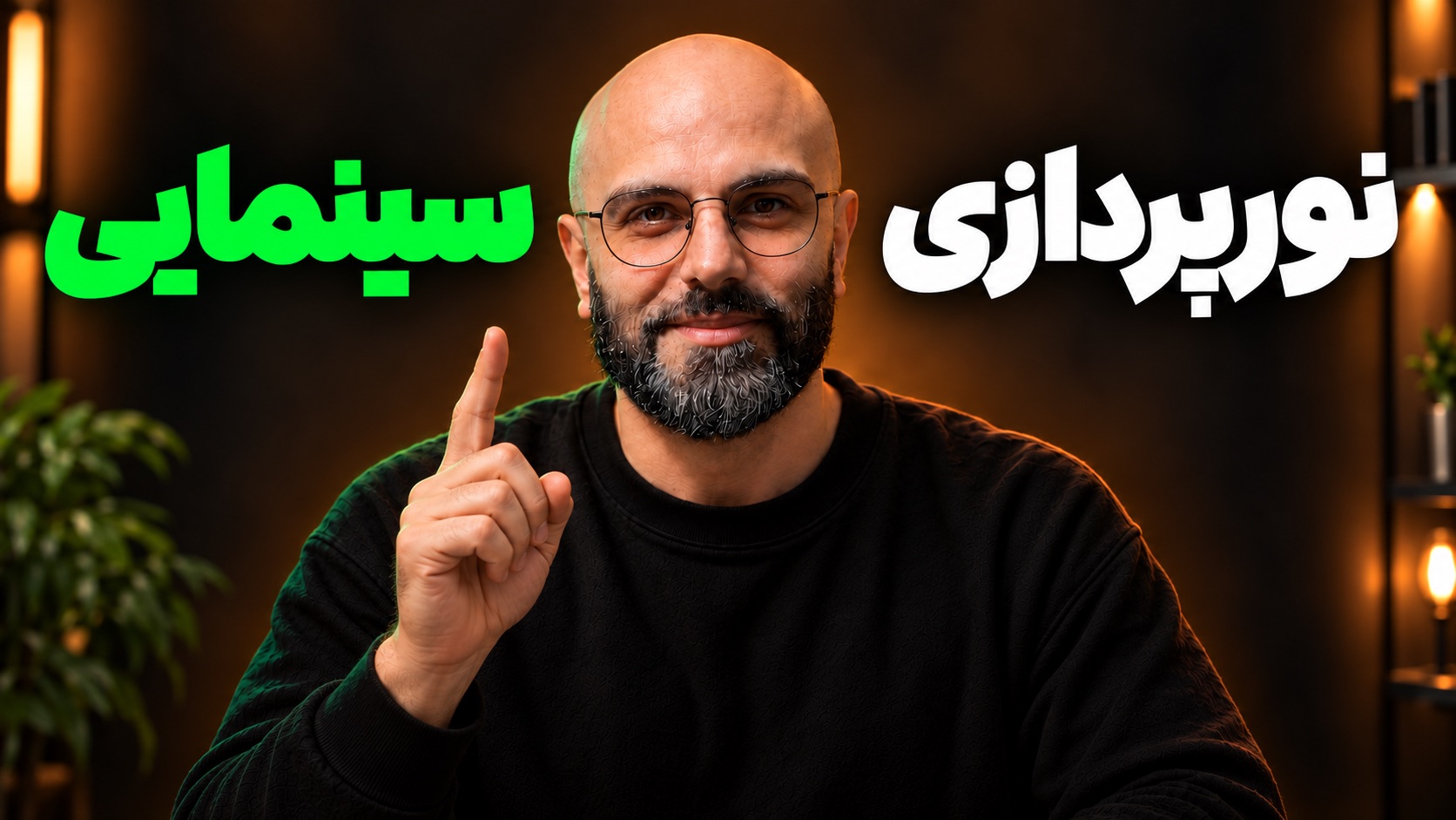 محمد بی‌باک با عینک و دست اشاره‌گر زیر نوشتهٔ «نورپردازی سینمایی»