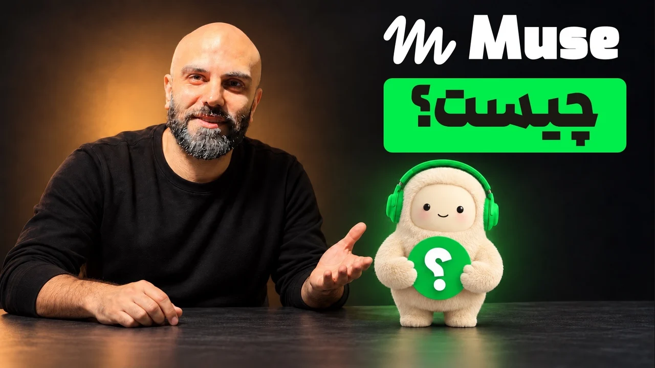 محمد بی‌باک کنار عروسک میوز، نشان سفید Muse و تیتر «Muse چیست؟» با مستطیل سبز