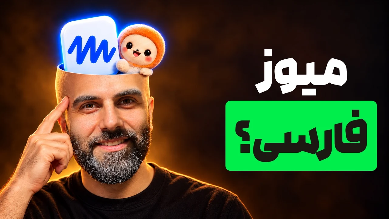 محمد بی‌باک خندان با سرِ باز به‌شکل فانتزی، نشان میوز و عروسک بیرون‌آمده از آن، کنار تیتر «میوز فارسی؟»