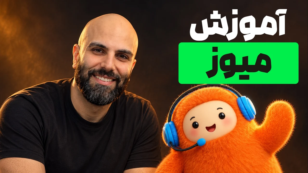 محمد بی‌باک خندان کنار عروسک نارنجی دست‌تکان‌دهنده با تیتر «آموزش میوز»