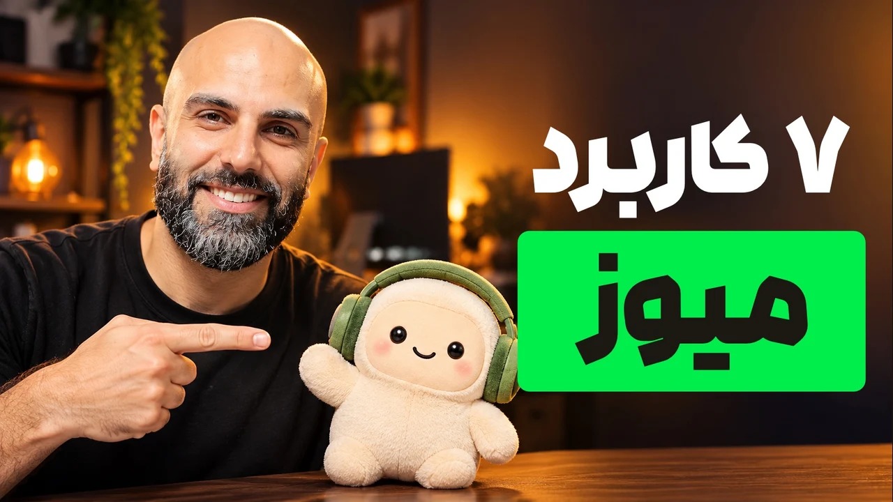 محمد بی‌باک خندان در حال اشاره به عروسک کرم‌رنگ کنار تیتر «۷ کاربرد میوز»