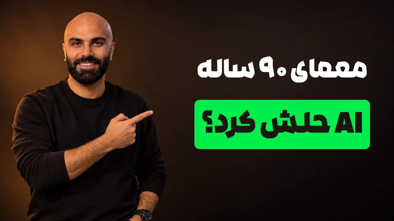 محمد بی‌باک با لبخند و لباس مشکی به تیتر «معمای ۹۰ ساله؛ AI حلش کرد؟» روی زمینهٔ گرم و تیره اشاره می‌کند