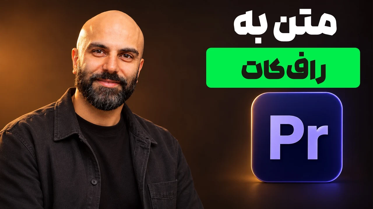 محمد بی‌باک با پیراهن تیره کنار نشان Premiere Pro و تیتر «متن به راف‌کات» با مستطیل سبز