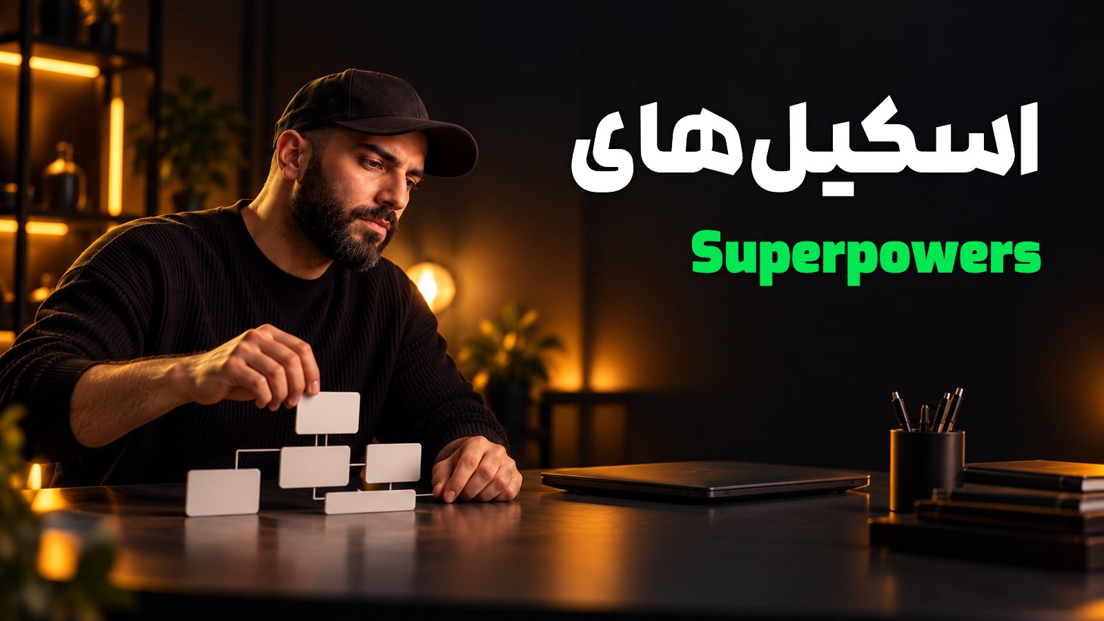 محمد بی‌باک در استودیوی گرم کنار کارت‌های روند توسعه، با عنوان «اسکیل‌های Superpowers»