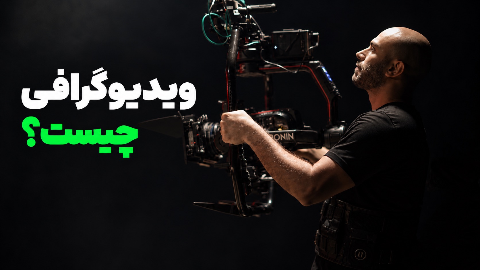 محمد بی‌باک در حال کار با ریگ دوربین سینمایی کنار نوشتهٔ «ویدیوگرافی چیست؟»