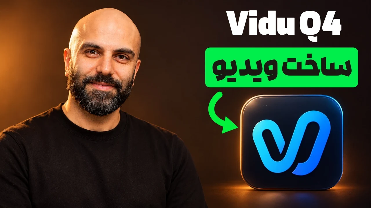 محمد بی‌باک با لبخند کنار نشان آبی Vidu، فلش سبز خمیده و تیتر «Vidu Q4؛ ساخت ویدیو»